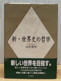 新・世界史の哲学