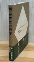 新・世界史の哲学