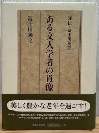 ある文人学者の肖像