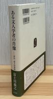 ある文人学者の肖像