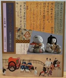 薫る公家文化 : 近衞家の陽明文庫から