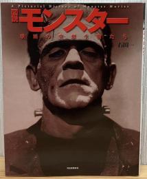 図説モンスター : 映画の空想生物たち