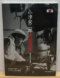 小津安二郎映畫讀本 : 「東京」そして「家族」
