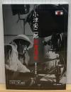 小津安二郎映畫讀本 : 「東京」そして「家族」 新装改訂版.