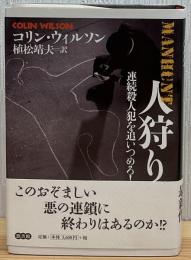 人狩り : 連続殺人犯を追いつめろ!