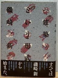 <建築>という形式