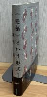 <建築>という形式