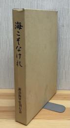 海こそなけれ : 諏訪海軍の航跡