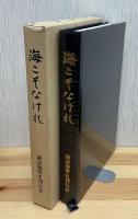 海こそなけれ : 諏訪海軍の航跡