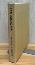 一橋徳川家文書覚了院様御実録