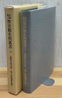 一橋徳川家文書覚了院様御実録