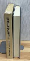 一橋徳川家文書覚了院様御実録