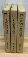 活用表現論　全3冊揃