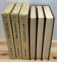 活用表現論　全3冊揃