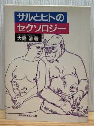 サルとヒトのセクソロジー