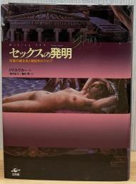セックスの発明 : 性差の観念史と解剖学のアポリア