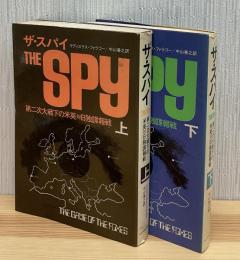 ザ・スパイ : 第二次大戦下の米英対日独諜報戦　上下2冊