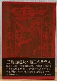癩王のテラス