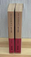 イリアス　上下2冊　岩波文庫　改版
