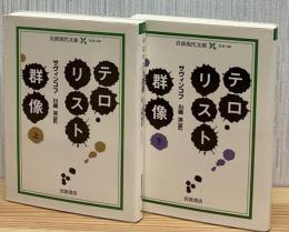 テロリスト群像　上下2冊　岩波現代文庫