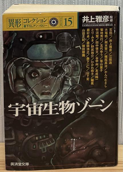 宇宙生物ゾーン : 書下ろしアンソロジー(井上 雅彦【監修】) / 古本