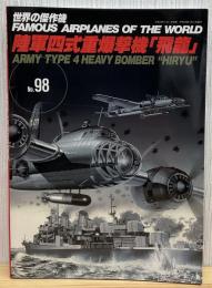 三菱キ67陸軍四式重爆撃機「飛龍」