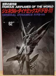 ジェネラル・ダイナミックスF/FB-111 (世界の傑作機 NO. 62)