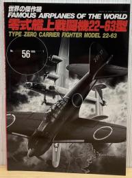 零式艦上戦闘機22-63型 (世界の傑作機 NO. 56)　世界の傑作機No.56
