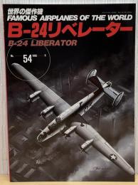 世界の傑作機　No.54　B-24リベレーター (世界の傑作機