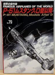 ノースアメリカンP-51D-F-82