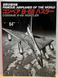 コンベアB-58ハスラー (世界の傑作機 NO. 64)