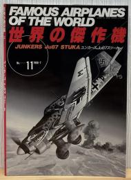ユンカースJu87スツーカ　世界の傑作機No.11