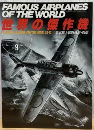 世界の傑作機No.9 零式艦上戦闘機22-63型