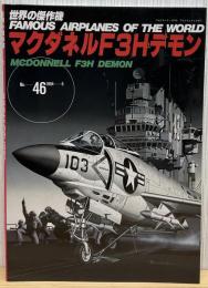 マクダネルF3Hデモン (世界の傑作機 NO. 46)