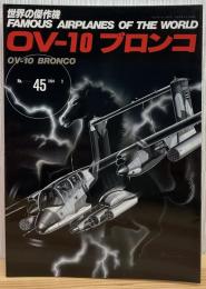 OV-10ブロンコ (世界の傑作機 NO. 45)