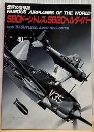 世界の傑作機 No.40　SBDドーントレス，SB2Cヘルダイバー