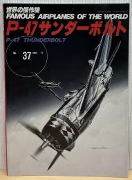 P-47サンダーボルト (世界の傑作機 NO. 37)