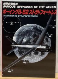 ボーイングB-52ストラトフォートレス (世界の傑作機 NO. 31)