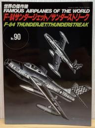 世界の傑作機 (No.90) 「F-84 サンダージェット/サンダーストリーク」
