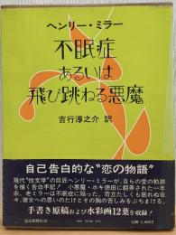 不眠症あるいは飛び跳ねる悪魔
