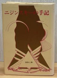 ニジンスキーの手記 : 肉体と神