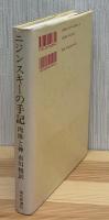 ニジンスキーの手記 : 肉体と神
