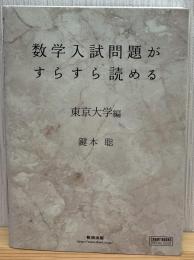 数学入試問題がすらすら読める : 東京大学編