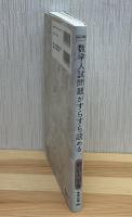 数学入試問題がすらすら読める : 東京大学編