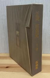 正岡容集覧