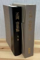 正岡容集覧