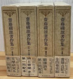 斎藤磯雄著作集　全4巻5冊