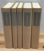 斎藤磯雄著作集　全4巻5冊