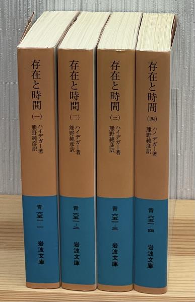 存在と時間 全4巻 岩波文庫(ハイデガー 著 ; 熊野純彦 訳
