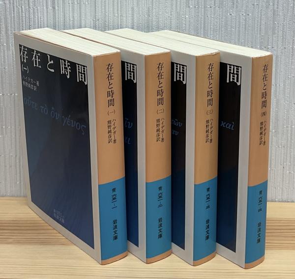 存在と時間 全4巻 岩波文庫(ハイデガー 著 ; 熊野純彦 訳